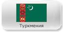 operatory-turkmenii