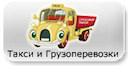 taksi-gruzoperevozki