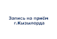 zapisь-na-priem-gkyzylorda