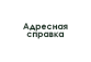 egov-adresnaya-spravka