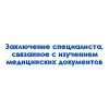 zaklyuchenie-specialista-svyazannoe-s-izucheniem-medicinskih-dokumentov-4524