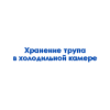 hranenie-trupa-v-holodilnoj-kamere-4519