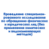 provedenie-specializirovannogo-issledovaniya-po-obrashcheniyu-fizicheskih-i-yuridicheskih-lic-bez-primeneniya-himicheskih-i-vidoizmenyayushchih-metodova-4515