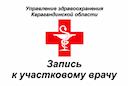 zapisь-na-priem-k-vrachu-karaganda