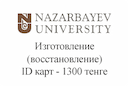 nazarbayev-university-izgotovlenie-vosstanovlenie-id-kart