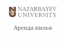 nazarbayev-university-arenda-zhilya