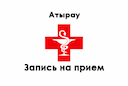 zapisь-na-priem-k-vrachu-atyrau