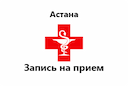 zapisь-na-priem-k-vrachu-astana