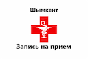 zapisь-na-priem-k-vrachu-shymkent