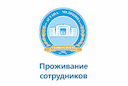 priem-oplaty-za-prozhivanie-sotrudnikov
