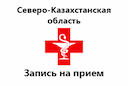 zapisь-na-priem-k-vrachu-severokazahstanskaya-oblastь