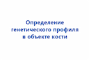 opredelenie-geneticheskogo-profilya-v-obekte-kosti-2