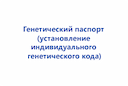 geneticheskij-pasport-ustanovlenie-individualnogo-geneticheskogo-koda-2