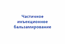 chastichnoe-inekcionnoe-balzamirovanie-2