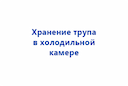 hranenie-trupa-v-holodilnoj-kamere-zko-2