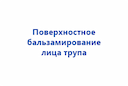 poverhnostnoe-balzamirovanie-lica-trupa-2