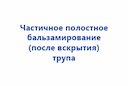 chastichnoe-polostnoe-balzamirovanie-posle-vskrytiya-trupa-2