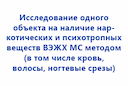 issl-1-obekta-na-nal-narkotich-i-psihotrop-veshch-v-vehzhkh-ms-metodom-v-t-ch-krov-volosy-nogt-srezy-2
