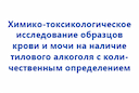 him-toksikologich-issledovanie-obrazcov-krovi-i-mochi-na-nalichie-ehtil-alkogolya-s-kolich-opredeleniem-2