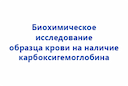 biohimicheskoe-issledovanie-obrazcov-krovi-na-nalichie-karboksigemoglobina-2