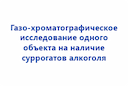 gazo-hromatorgaf-issledovanie-1-obekta-na-nal-surrogatov-alkogolya-2