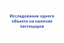 issledovanie-odnogo-obekta-na-nalichie-pesticidov-2