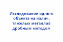 issledovanie-odnogo-obekta-na-nalichie-tyazhelyh-metallov-drobnym-metodom-2