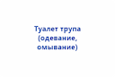 tualet-trupa-odevanie-omyvanie-g-uralsk-2