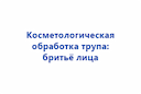 kosmetologicheskaya-obrabotka-trupa-brityo-lica-zko-2