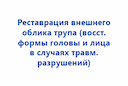 restavraciya-vneshnego-oblika-trupa-vosstanovlenie-formy-golovy-i-lica-v-sluchayah-travmaticheskih-razrushenij-2