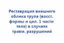 restavraciya-vneshnego-oblika-trupa-vosstanovlenie-formy-i-celostnosti-1-chasti-tela-v-sluchayah-travmaticheskih-razrushenij-2