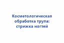 kosmetologicheskaya-obrabotka-trupa-strizhka-nogtej-2