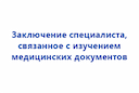 zaklyuchenie-specialista-svyazannoe-s-izucheniem-medicinskih-dokumentov-2