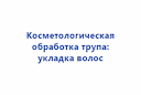 kosmetologicheskaya-obrabotka-trupa-ukladka-volos-2