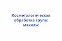 kosmetologicheskaya-obrabotka-trupa-makiyazh-2