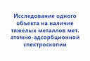issledovanie-odnogo-obekta-na-nalichie-tyazhelyh-metallov-metodom-atomno-adsorbcionnoj-spektroskopii-2