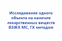 issledovanie-odnogo-obekta-na-nal-lekarstvennyh-veshchestv-vehzhkh-ms-gh-metodom-2
