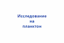 issledovanie-na-plankton-2