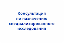 konsultaciya-po-naznacheniyu-specializirovannogo-issledovaniya-2
