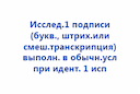 issled-1-podpisi-bukv-shtrih-ili-smesh-transkripciya-vypolnennaya-v-obychn-usloviyah-pri-identifikacii-1-ispolnitelya-2