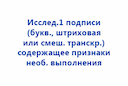 issled-1-podpisi-bukv-shtrihovaya-ili-smesh-transkripciya-soderzhashchaya-priznaki-neobychnogo-vypolneniya-2