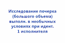 issledovanie-pocherka-bolshogo-obema-vypolnennaya-v-neobychnyh-usloviyah-pri-identifikacii-1-ispolnitelya-2