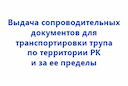vydacha-soprovoditelnyh-dokumentov-dlya-transportirovki-trupa-po-territorii-rk-i-za-ee-predely-2
