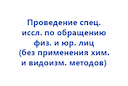 prochie-platezhi-provedenie-spec-issledovaniya-po-obrashcheniyu-fiz-i-yur-lic-bez-primeneniya-him-i-vidoizmenyayushchih-metodov-1