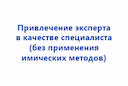 privlechenie-ehksperta-v-kachestve-specialista-bez-primeneniya-himicheskih-metodov-1