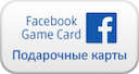 podarochnye-karty-facebook-game