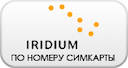 iridium-po-nomeru-sim-karty