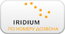 iridium-po-nomeru-dozvona