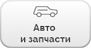 avto-i-zapchati