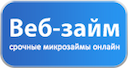 veb-zaym